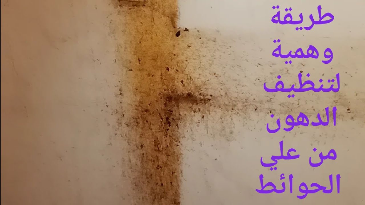 التخلص من دهون الحوائط