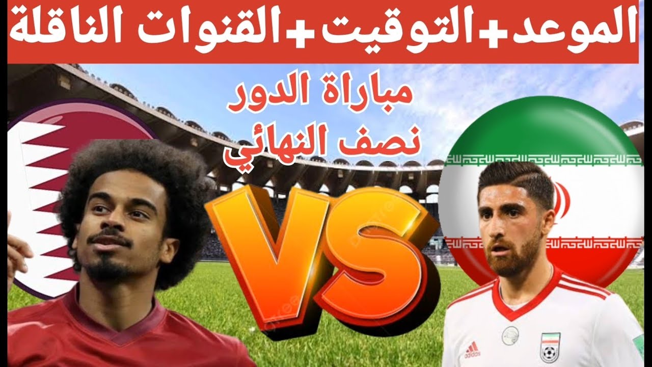 تردد القنوات الناقلة لمباراة قطر وإيران