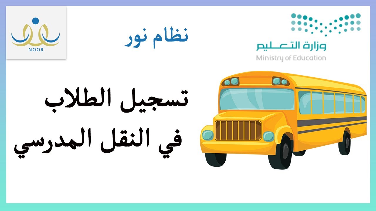 التسجيل في النقل المدرسي