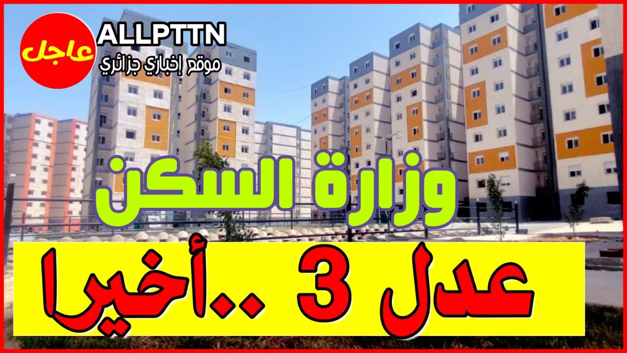 استمارة التسجيل في سكنات عدل 3