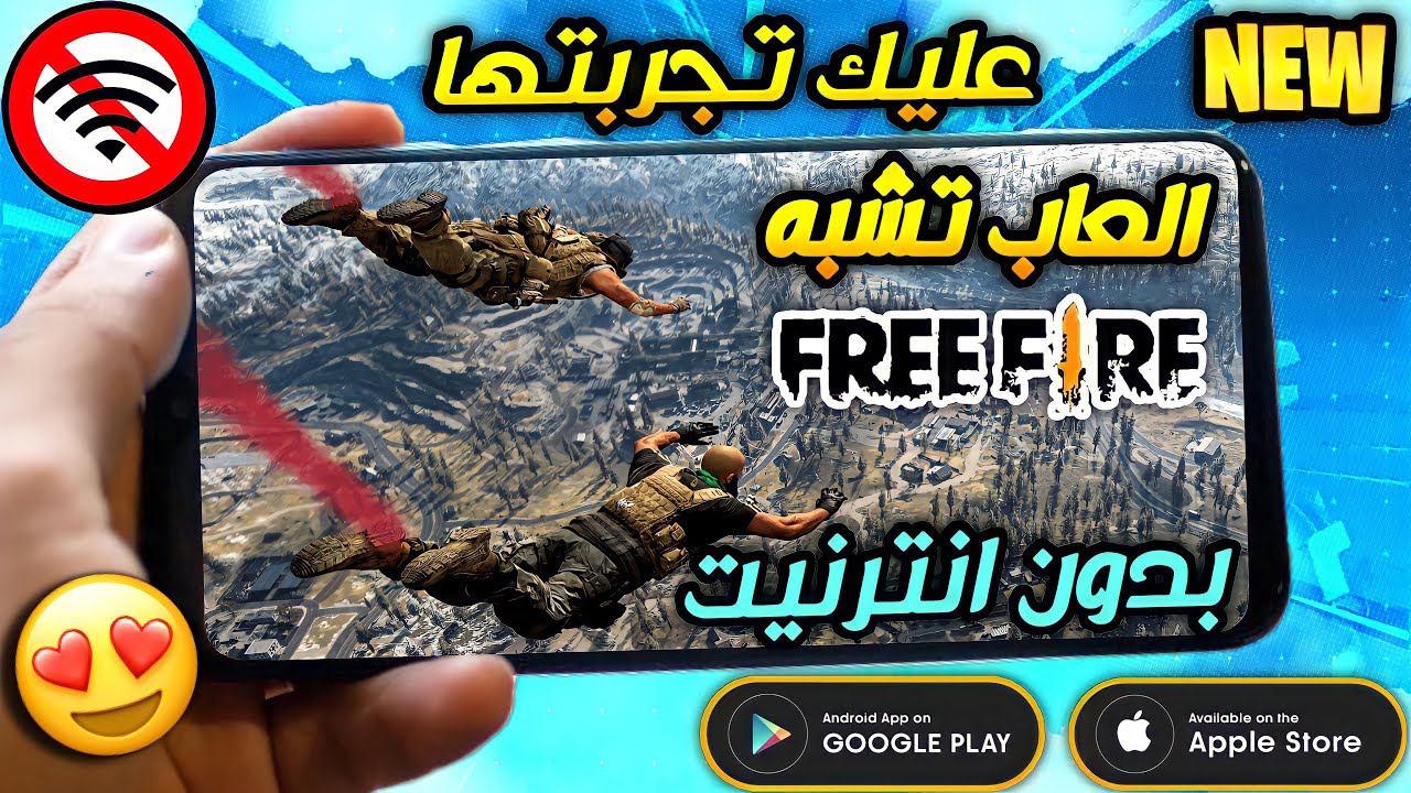 وداعا فري فاير... ألعاب حرب تشبه فري فاير بدون انترنت