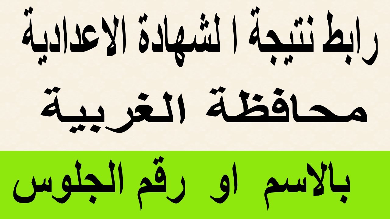 نتيجة الشهادة الإعدادية