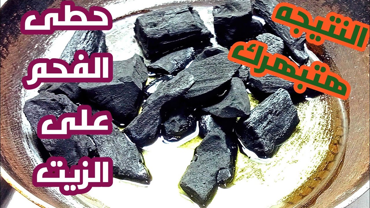 حطى الفحم في الزيت وهتنبهرى من النتيجة الجبارة