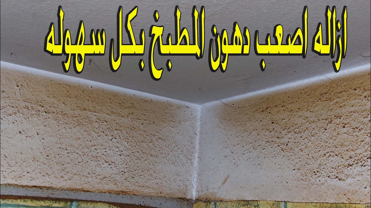 الخلطة الفعالة لتنظيف حوائط المطبخ والشفاط
