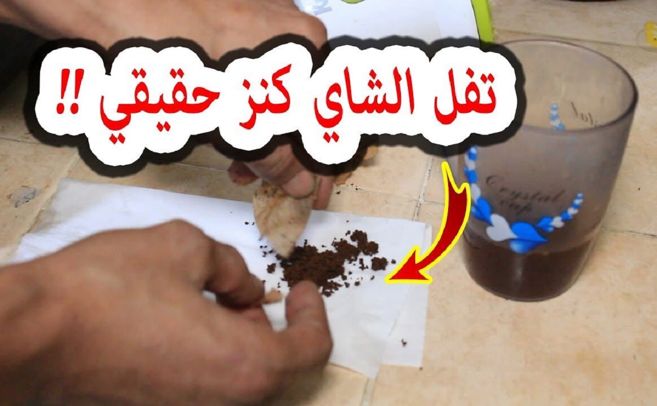 تفل الشاى المعجزة لا يقدر بملايين هيرجعك 20 سنة