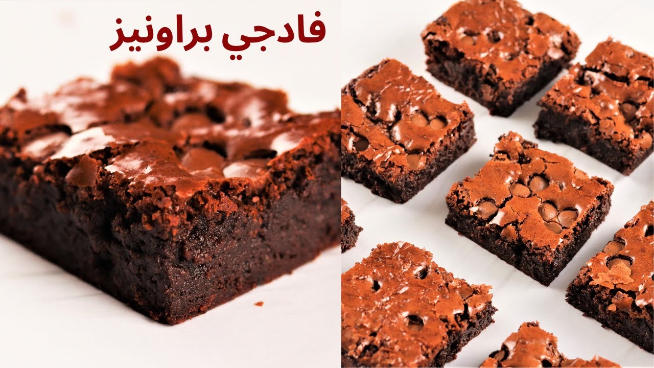 براونيز فادج بالشوكولاتة