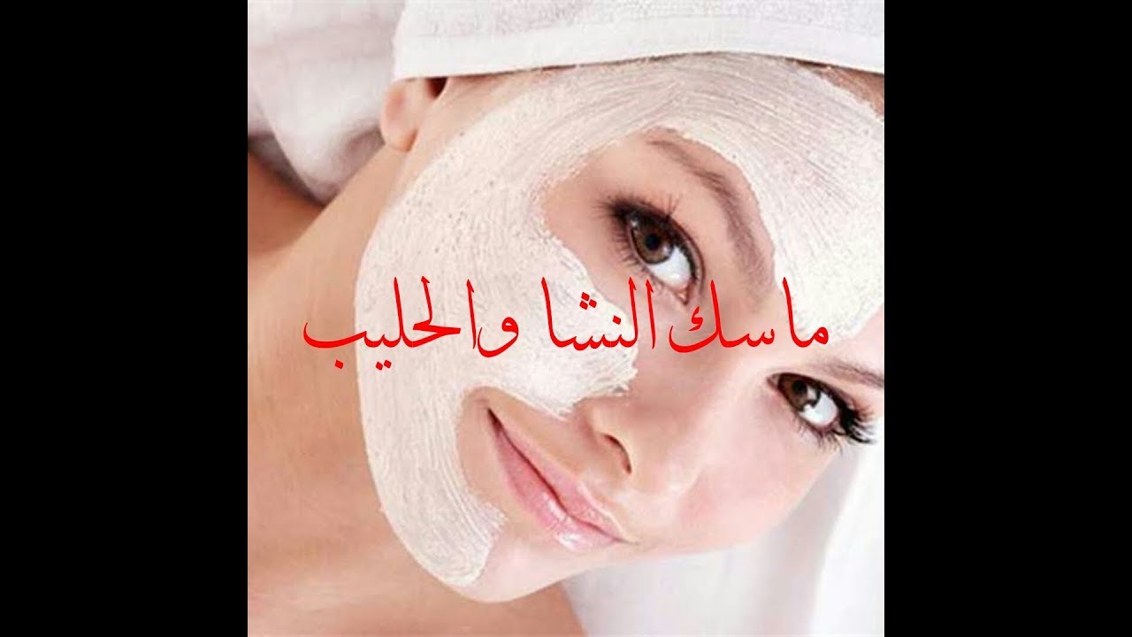 "وشك هينور وهيلمع" قناع النشا والحليب لبشرة صافية وناصعة البياض وأكثر إشراقة