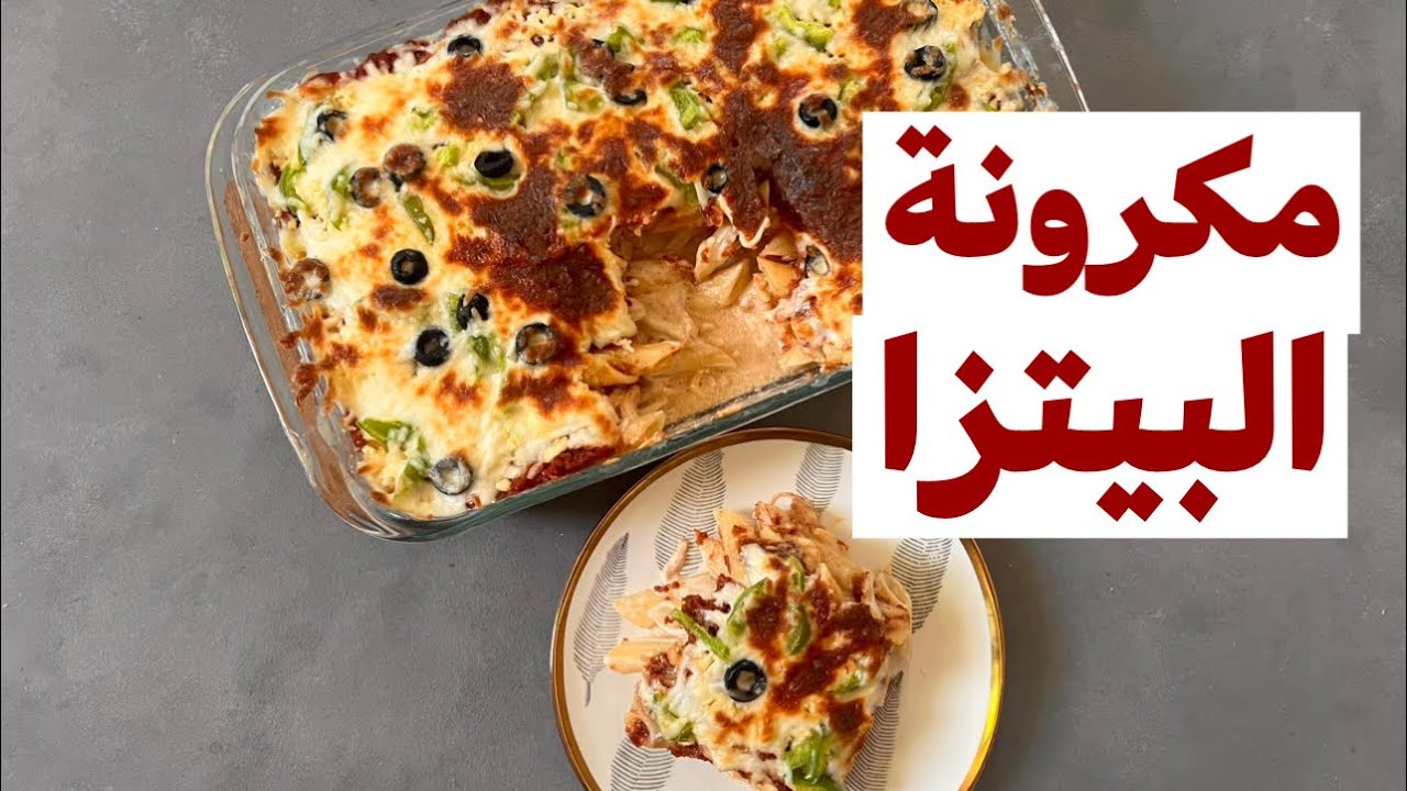 مكرونة البيتزا