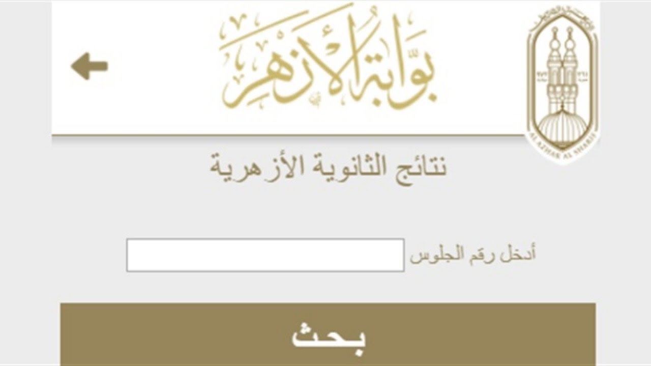إعلان نتيجة الشهادة الإعدادية الأزهرية 2024