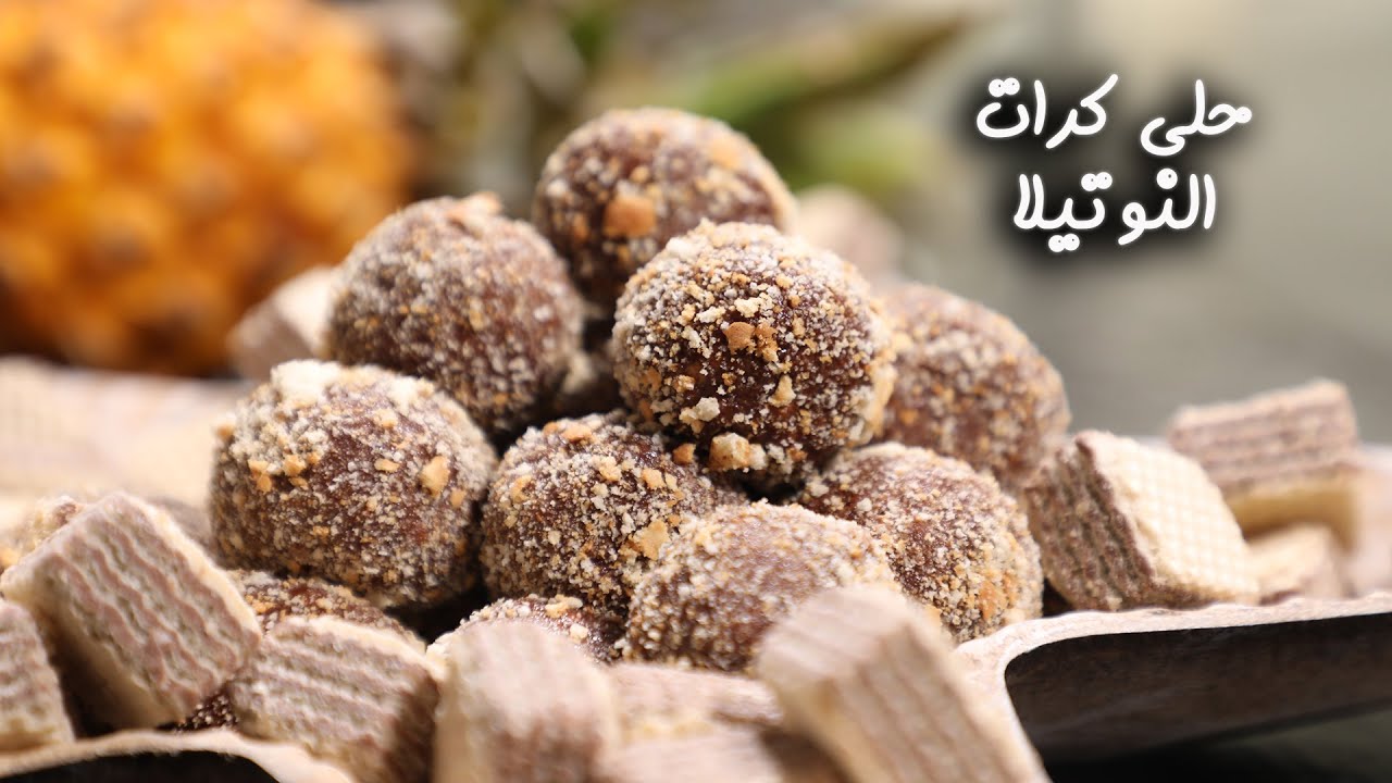 طريقة عمل كرات الشوكولاتة
