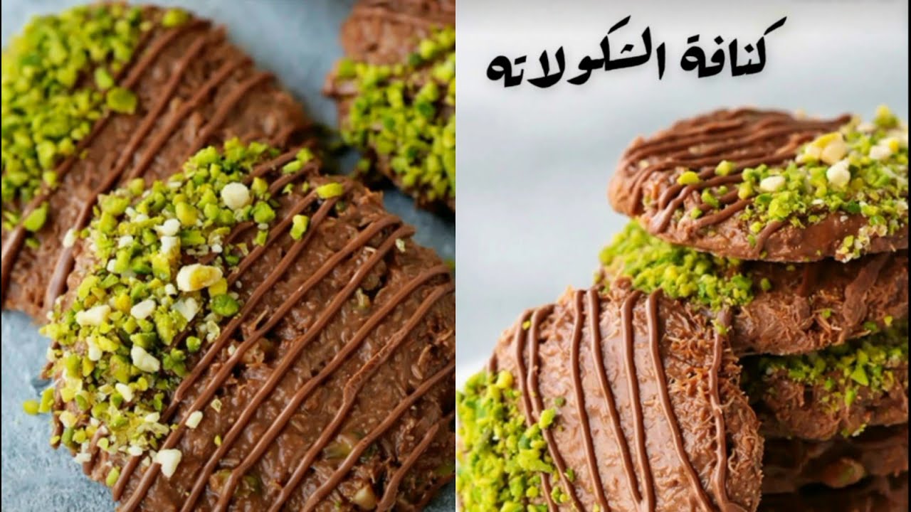 أصابع الكنافة بالشوكولاتة