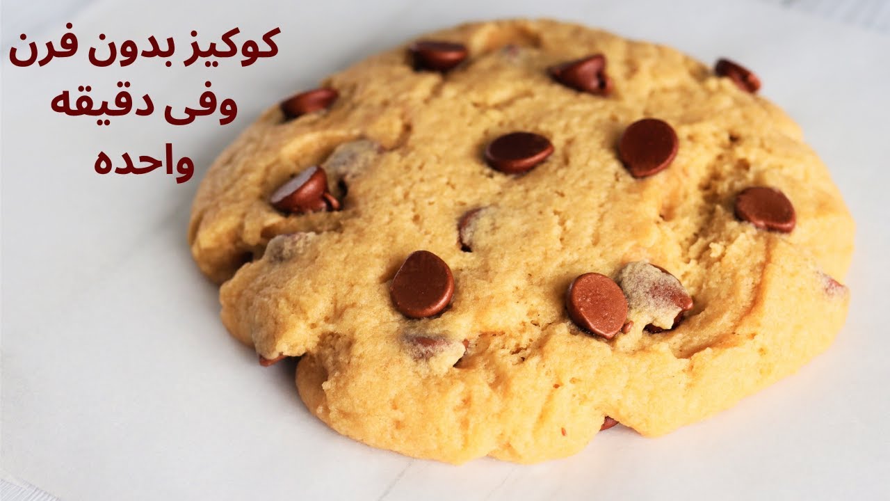 بسكويت الكوكيز
