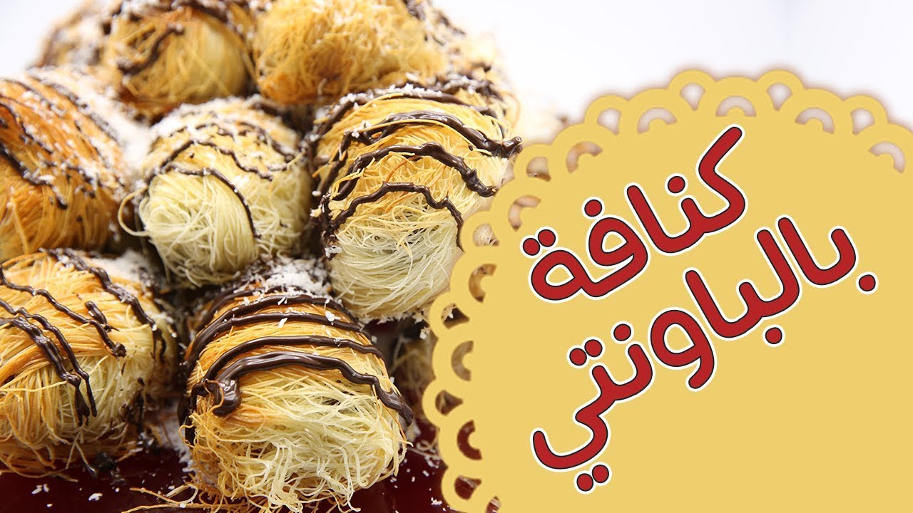 كنافة باونتي
