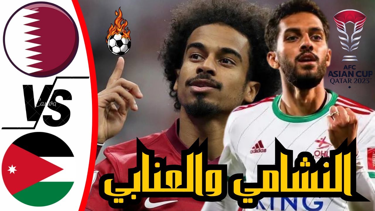 تردد القنوات الناقلة لمباراة الأردن وقطر