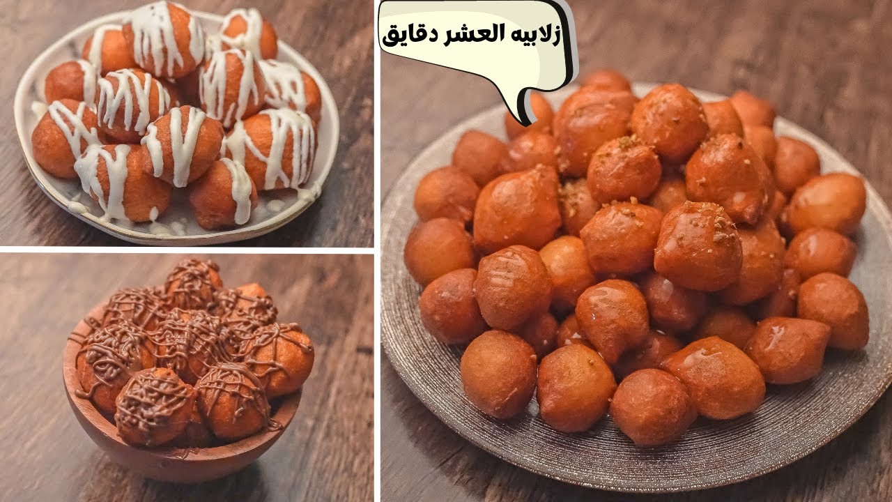 زلابيا العشر دقائق