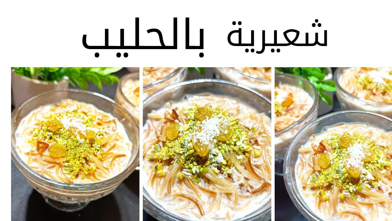 الشعيرية باللبن