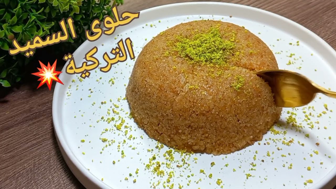 حلوى السميد التركية