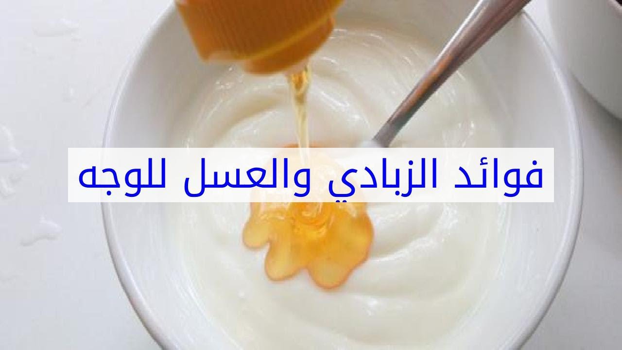 وصفات الزبادي والعسل لترطيب وتفتيح البشرة
