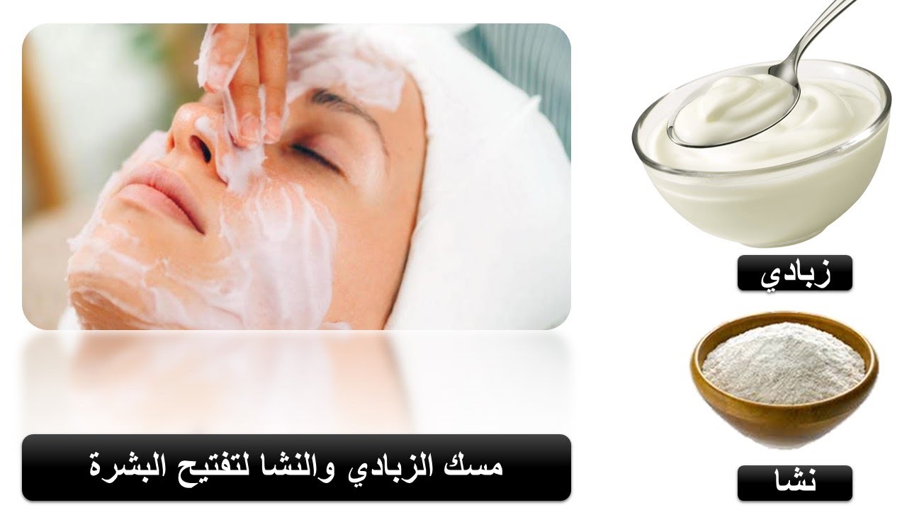 قناع الزبادي والنشا لتفتيح البشرة