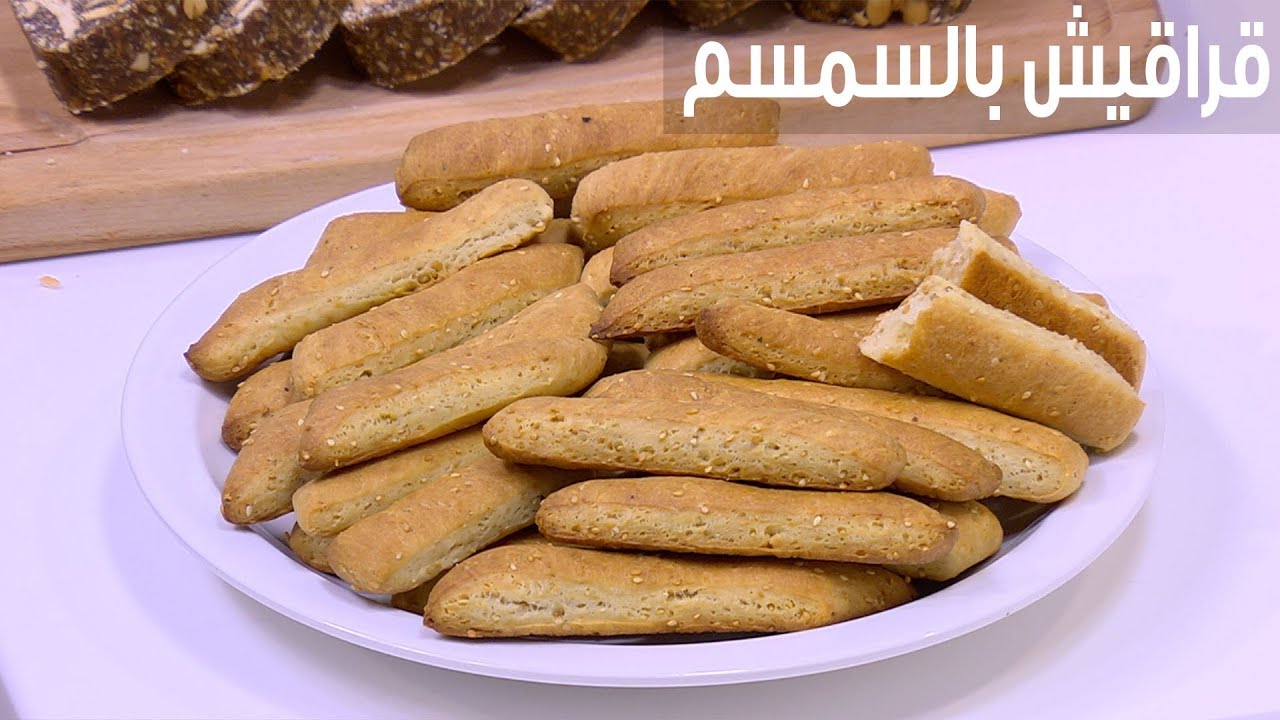 القراقيش بالسمسم