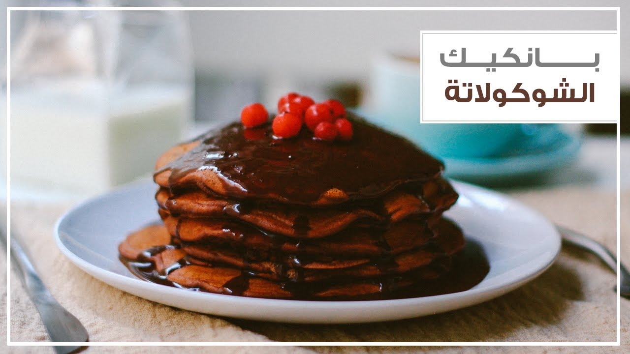 البان كيك بصوص الشوكولاته