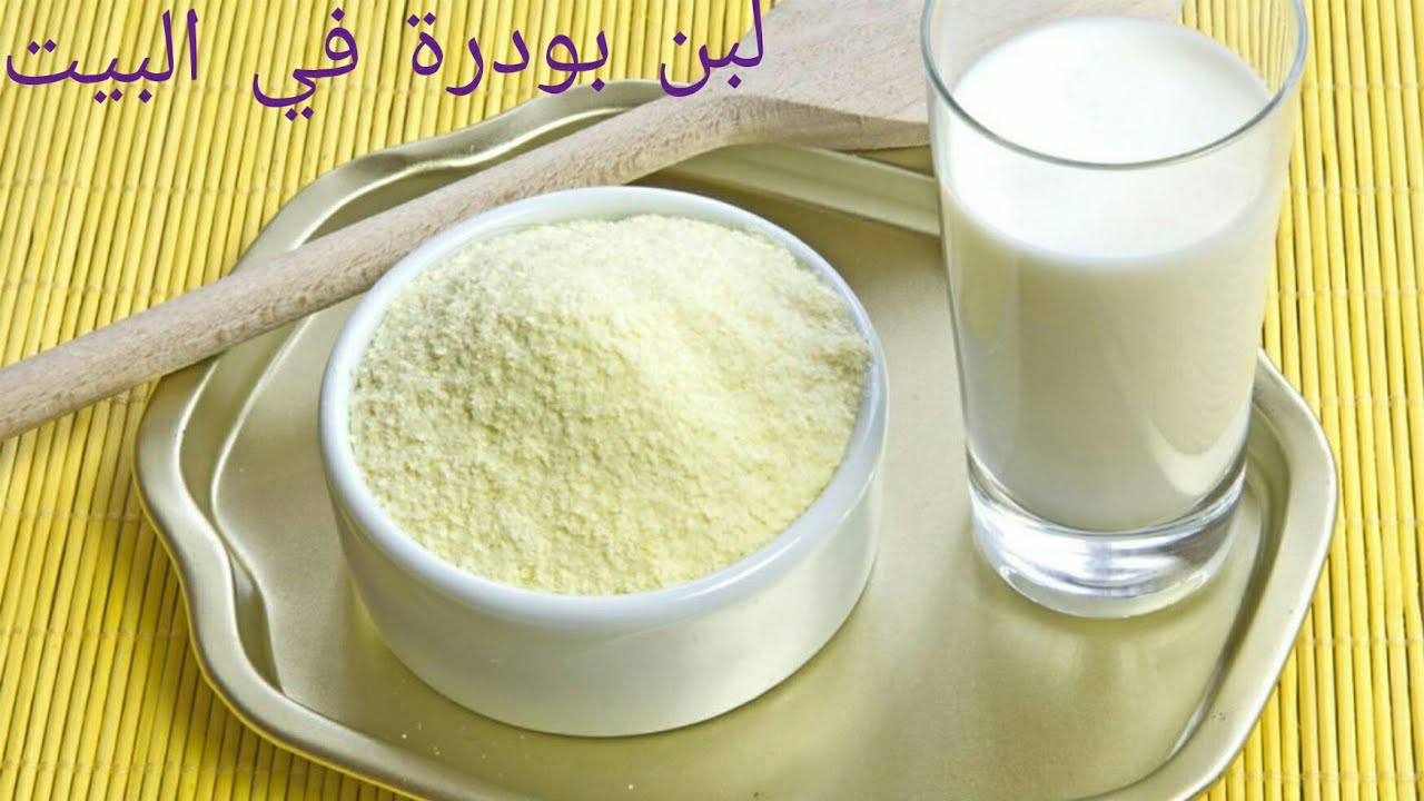 طريقة عمل الحليب البودر