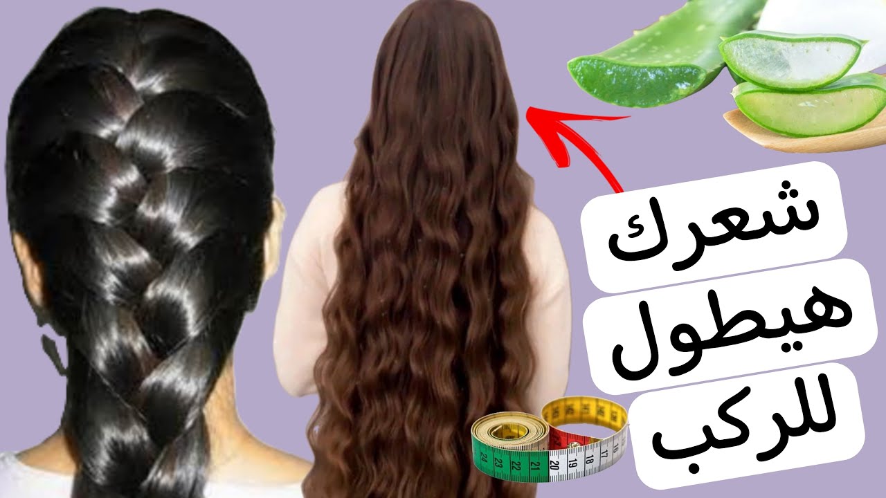 وصفات تطويل الشعر بالصبار