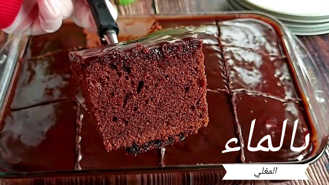 كيك الشوكولاتة الاسفنجية بالماء المغلي