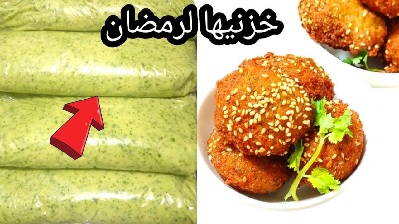 عجينة الطعمية في الفريزر
