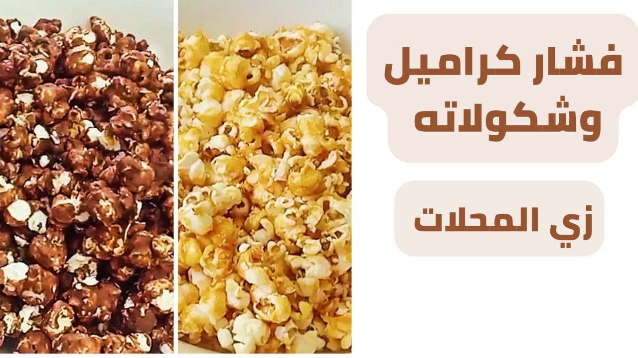 طريقة عمل فشار بالكراميل و الشوكولاتة