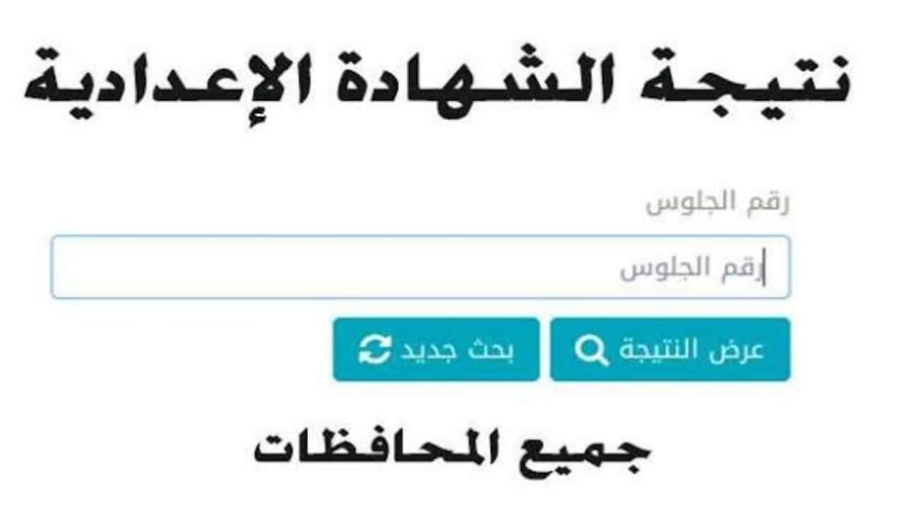نتيجة الإعدادية الأزهرية 2024