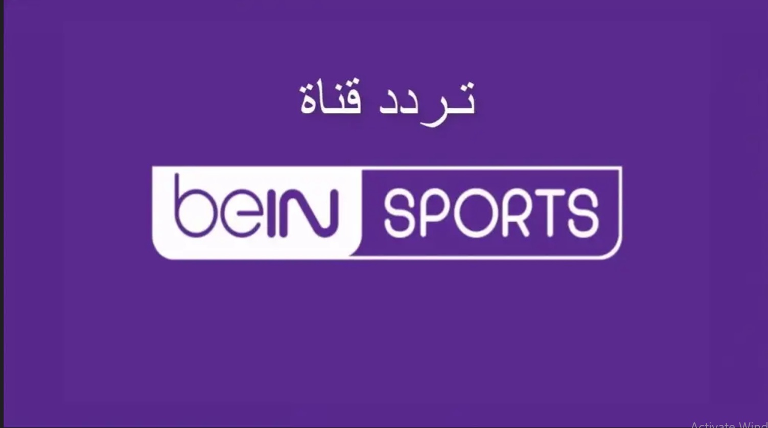 تردد قناة beIN sport 1