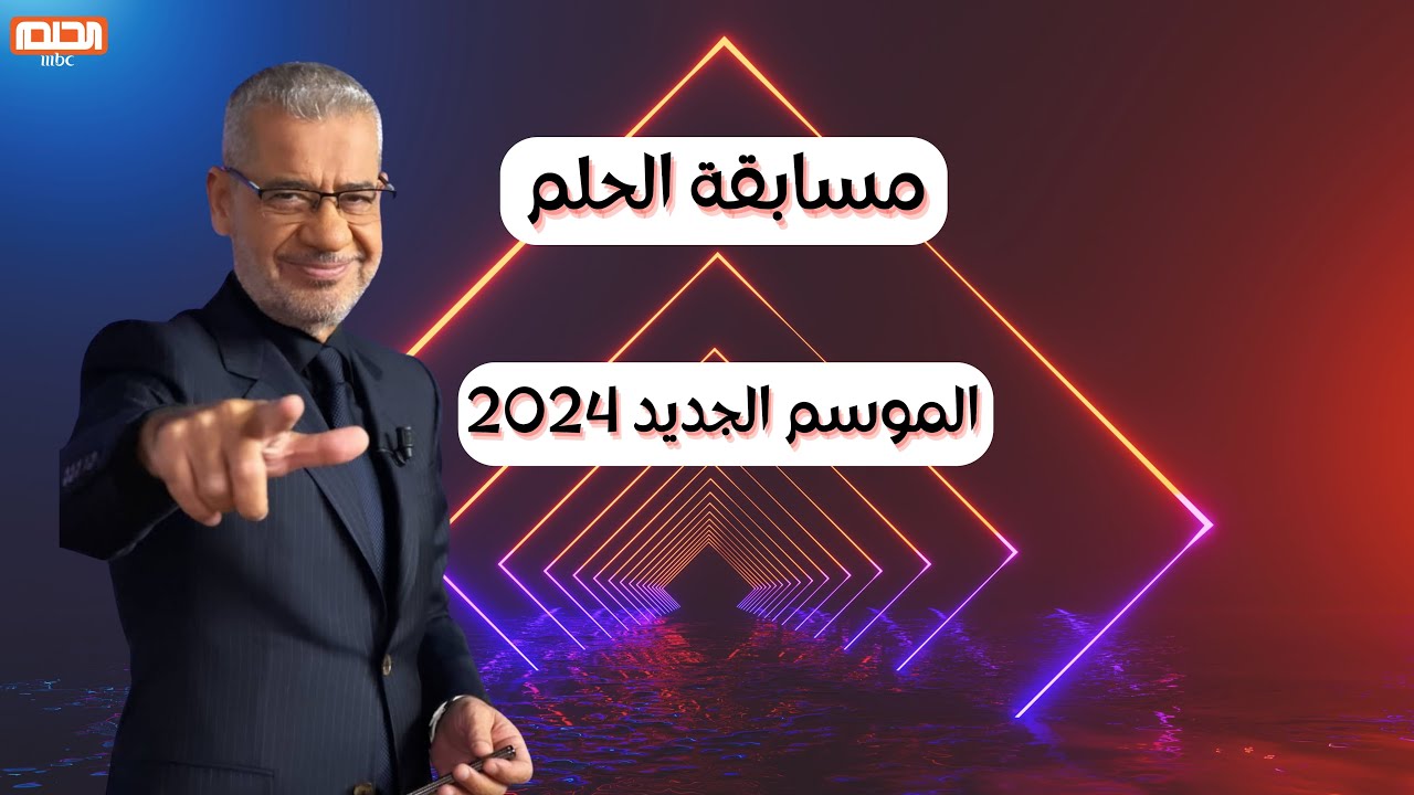 مسابقة الحلم 2024