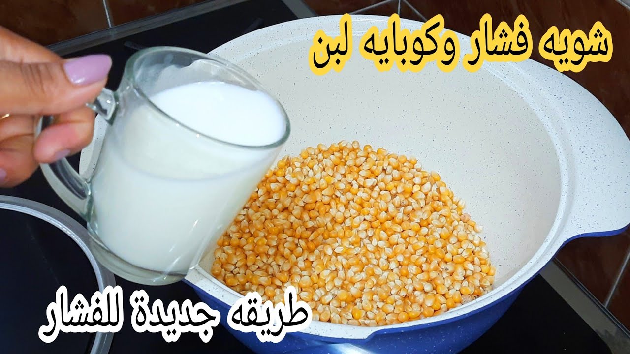 حطى الفشار على الحليب عمرى ما اتخليت المفاجاة