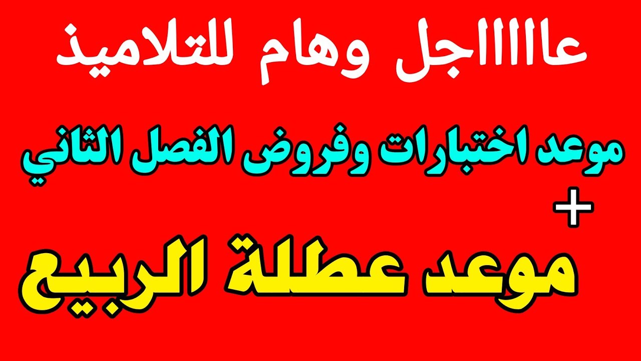 موعد عطلة الربيع 2024 الجزائر