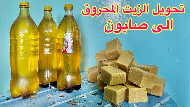 طريقة صناعة الصابون من الزيت القلي المستعمل
