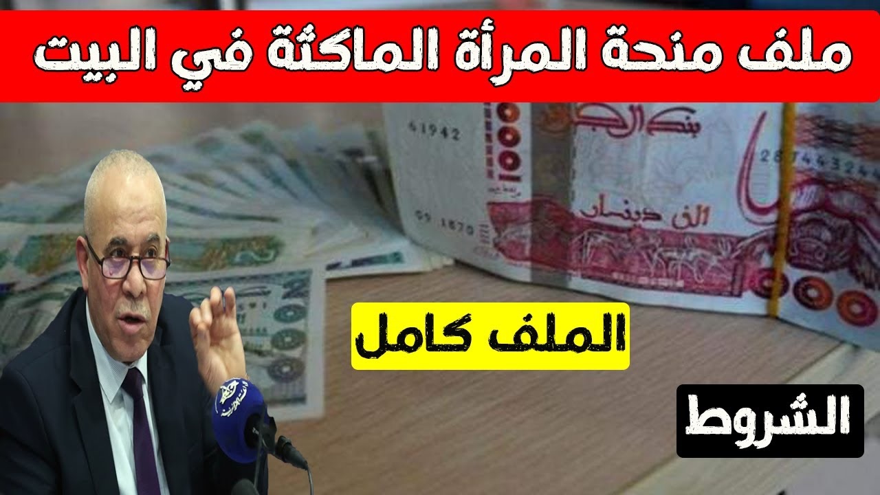 رابط تسجيل منحة المرأة الماكثة في البيت بالجزائر 2024/1445 هـ وشروط الصرف الجديدة