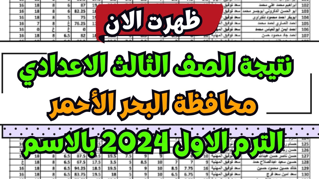 نتيجة الشهادة الإعدادية محافظة البحر الأحمر 2024