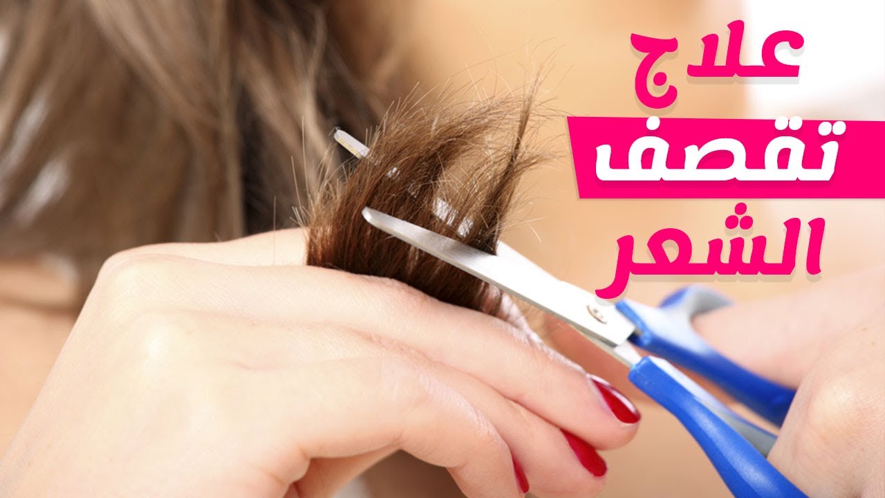 وصفات للتخلص من تقصف الشعر وترطيبه بأسرع وقت