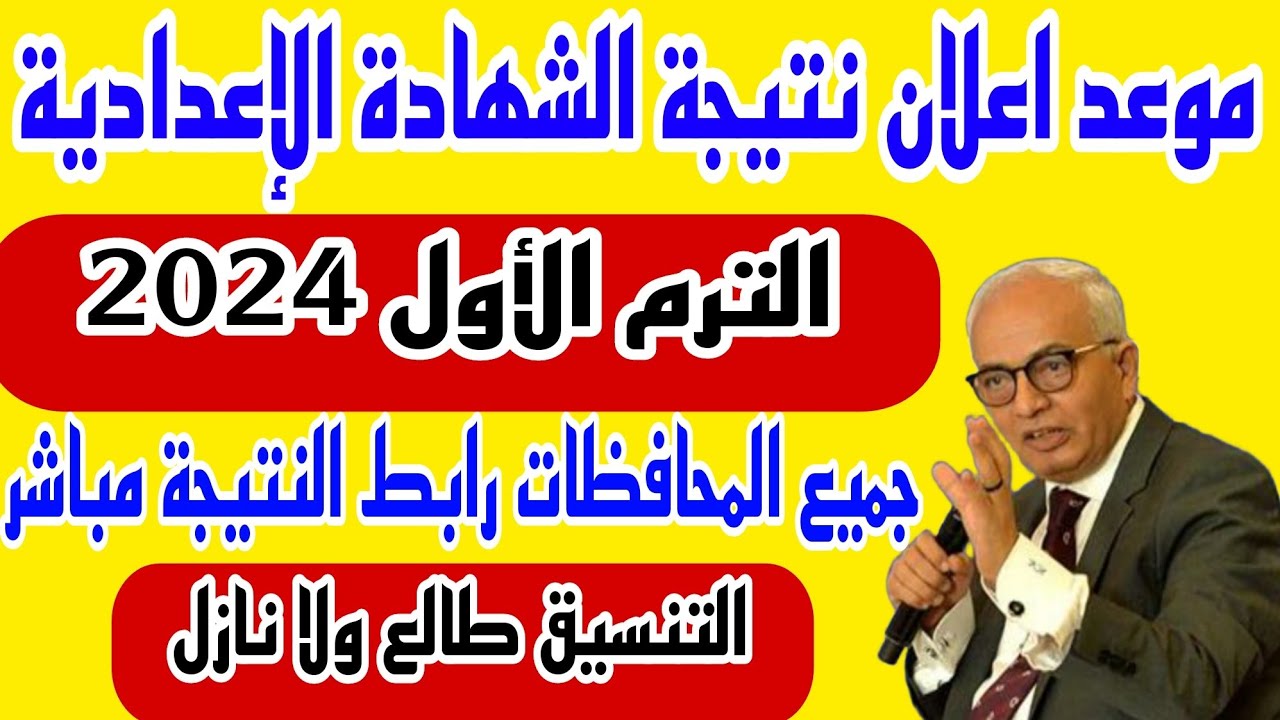 نتيجة الشهادة الإعدادية الأزهرية 2024