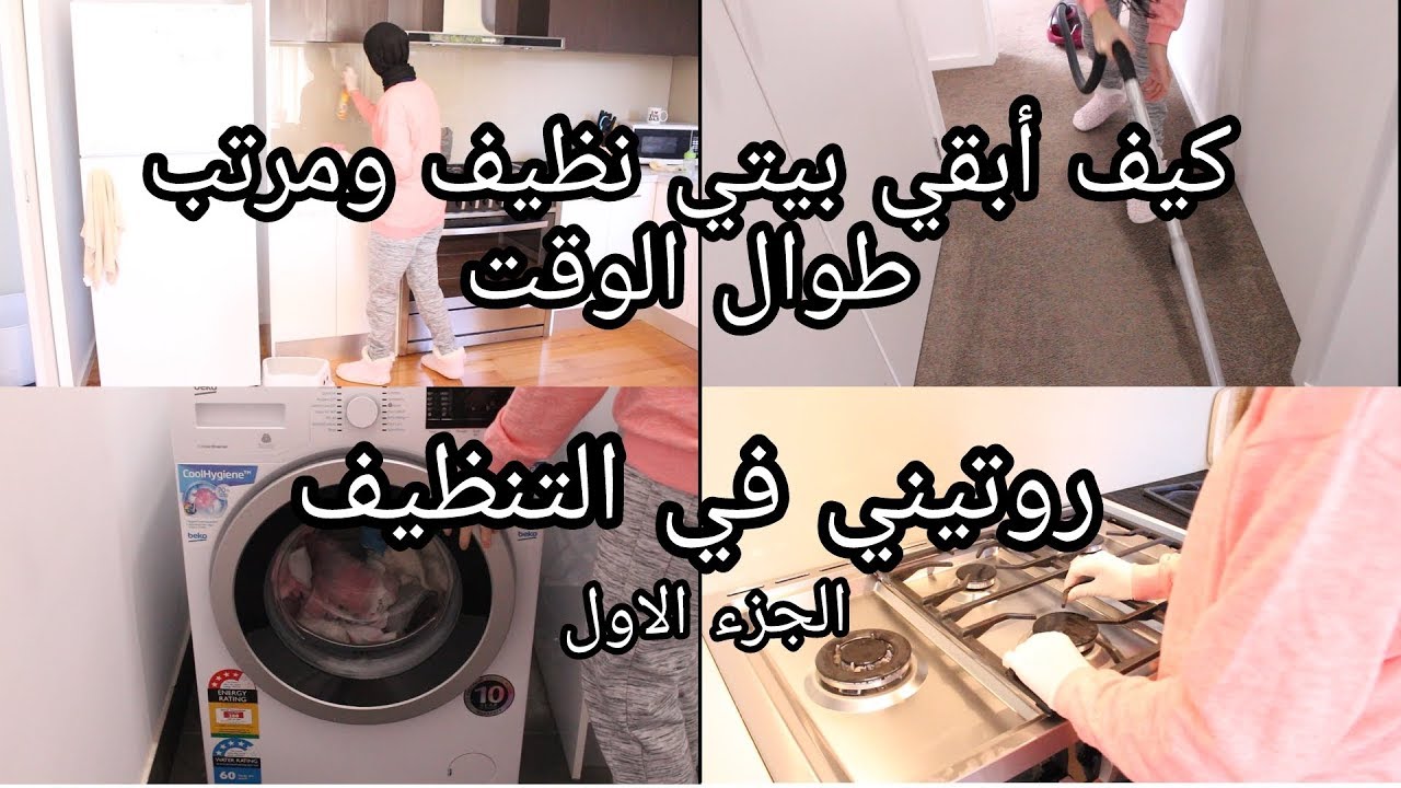 تنظيف البيت في نصف ساعة يوميًا