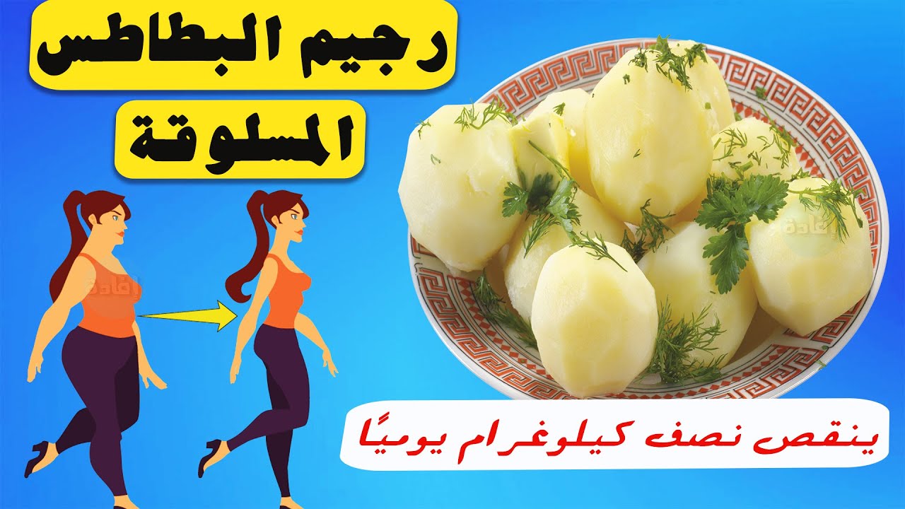 وصفات رجيم البطاطس المسلوقة مشبعة وصحية حل سريع لفقدان الوزن ولكمال الأجسام