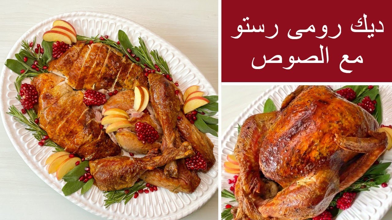أحسن وأفضل تتبيلة الديك الرومي