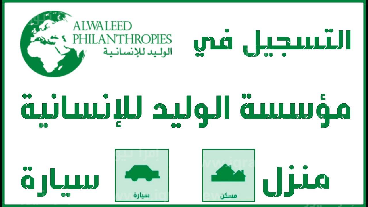 طريقة الحصول على مساعدة مالية من مؤسسة الوليد بن طلال الخيرية 1445