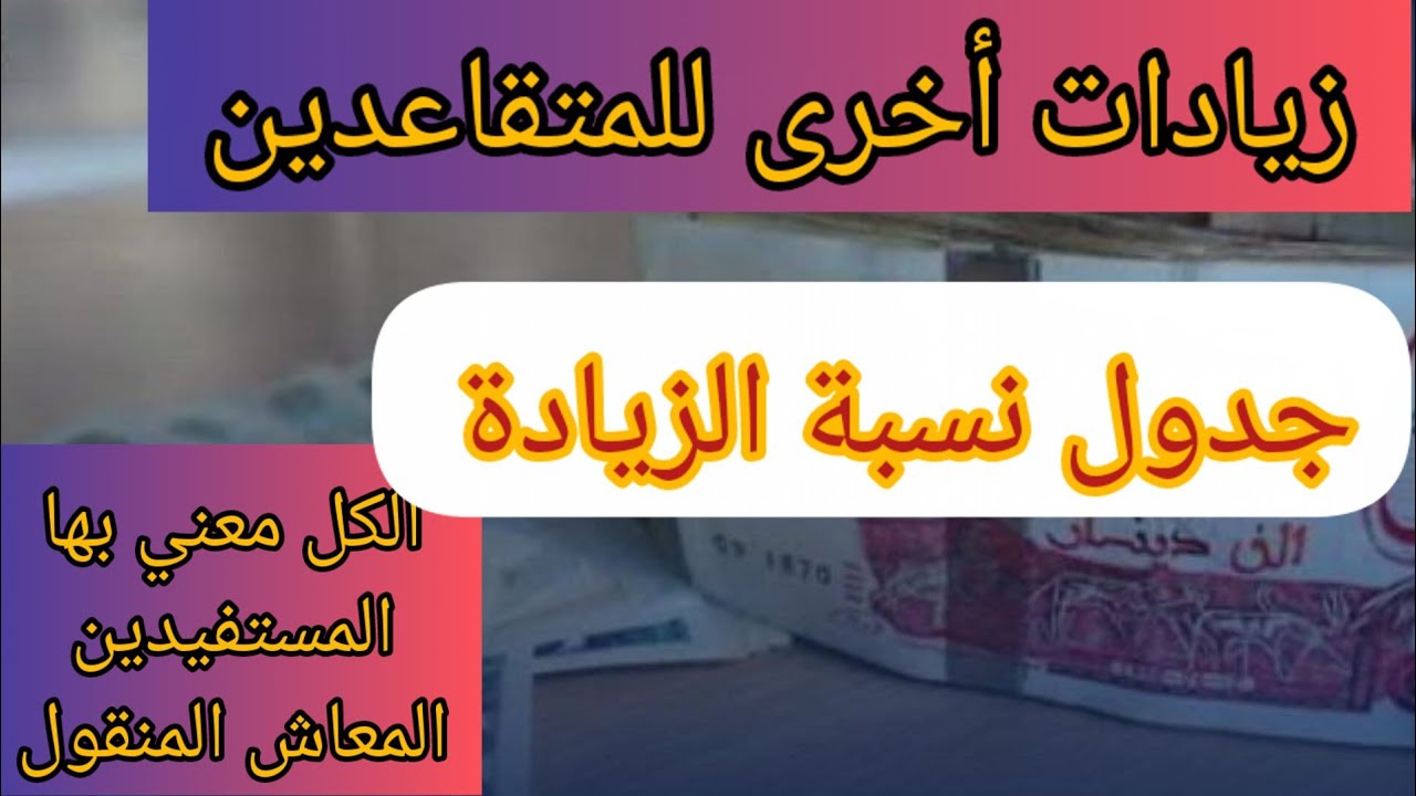 جدول زيادة رواتب المتقاعدين في الجزائر