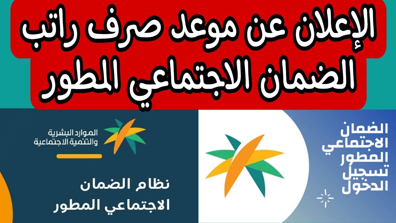في أي ساعة ينزل راتب الضمان الإجتماعي المطور لشهر شعبان