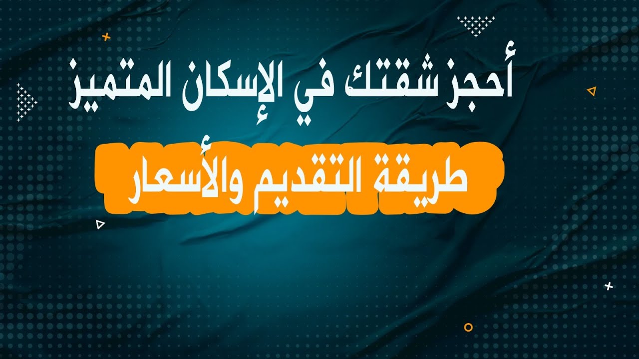 حجز شقق الإسكان المتميز