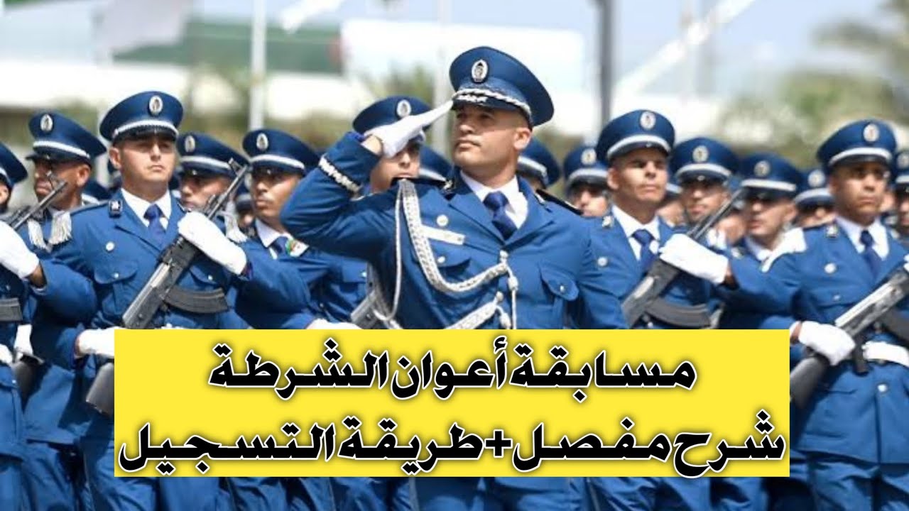أعوان الشرطة الجزائرية 2024