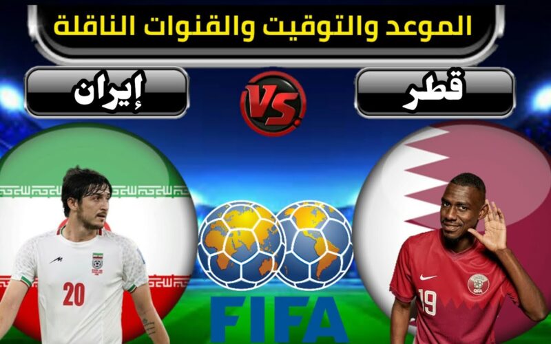 موعد مباراة قطر ضد إيران اليوم والقنوات الناقلة في نصف نهائي كأس اسيا 2023