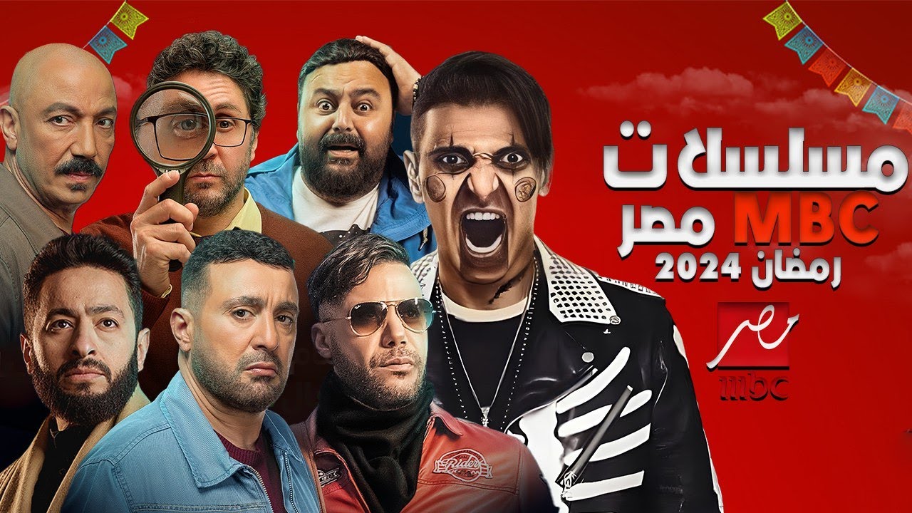 مسلسلات رمضان 2024 mbc